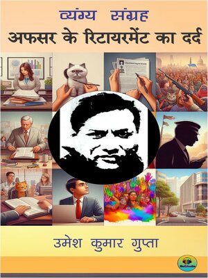 cover image of अफसर के रिटायरमेंट का दर्द